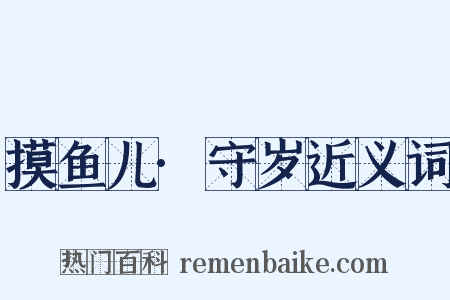 摸鱼儿·守岁近义词是什么意思的图片